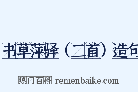 书草萍驿（二首）造句是什么意思的图片